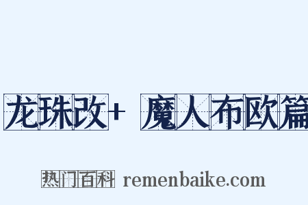龙珠改+魔人布欧篇是什么意思的图片